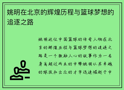 姚明在北京的辉煌历程与篮球梦想的追逐之路