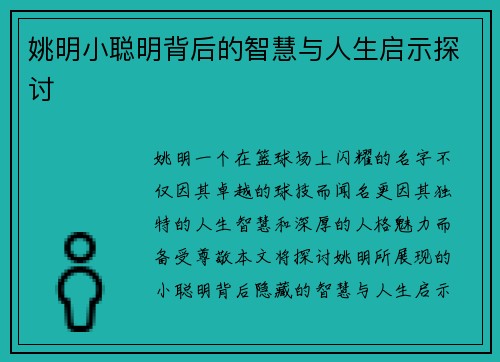 姚明小聪明背后的智慧与人生启示探讨