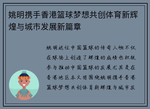姚明携手香港篮球梦想共创体育新辉煌与城市发展新篇章