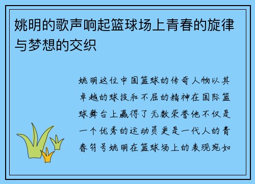 姚明的歌声响起篮球场上青春的旋律与梦想的交织