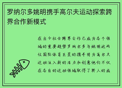 罗纳尔多姚明携手高尔夫运动探索跨界合作新模式