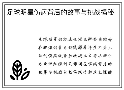 足球明星伤病背后的故事与挑战揭秘