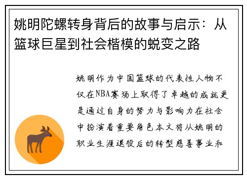 姚明陀螺转身背后的故事与启示：从篮球巨星到社会楷模的蜕变之路