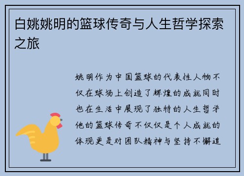 白姚姚明的篮球传奇与人生哲学探索之旅