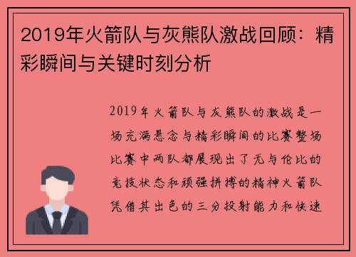 2019年火箭队与灰熊队激战回顾：精彩瞬间与关键时刻分析