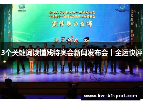 3个关键词读懂残特奥会新闻发布会丨全运快评