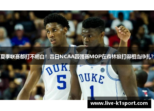 夏季联赛都打不明白！昔日NCAA四强赛MOP在森林狼打得相当挣扎？