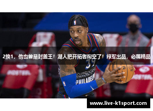 2换1，他也曾是封盖王！湖人把开拓者掏空了！绿军出品，必属精品