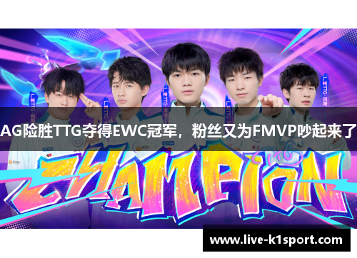 AG险胜TTG夺得EWC冠军，粉丝又为FMVP吵起来了