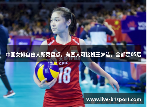 中国女排自由人新秀盘点，有四人可接班王梦洁，全都是05后