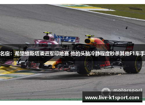 名宿：希望维斯塔潘进军印地赛 他的头脑冷静程度秒杀其他F1车手