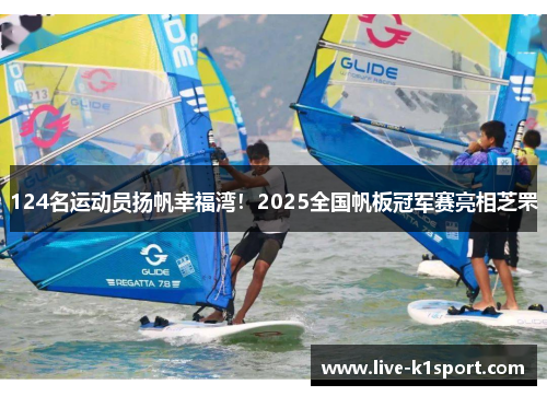 124名运动员扬帆幸福湾！2025全国帆板冠军赛亮相芝罘