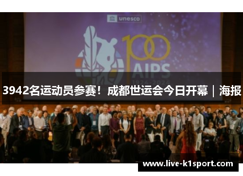 3942名运动员参赛！成都世运会今日开幕｜海报