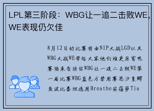 LPL第三阶段：WBG让一追二击败WE，WE表现仍欠佳