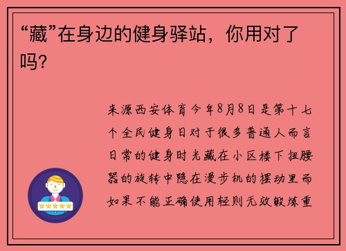 “藏”在身边的健身驿站，你用对了吗？