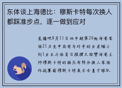 东体谈上海德比：穆斯卡特每次换人都踩准步点，逐一做到应对