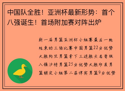中国队全胜！亚洲杯最新形势：首个八强诞生！首场附加赛对阵出炉