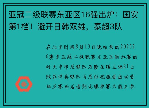 亚冠二级联赛东亚区16强出炉：国安第1档！避开日韩双雄，泰超3队