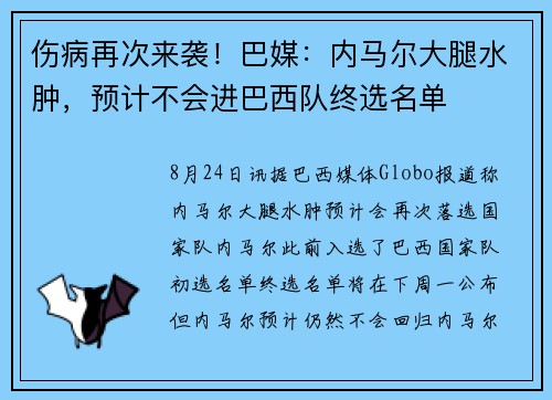伤病再次来袭！巴媒：内马尔大腿水肿，预计不会进巴西队终选名单