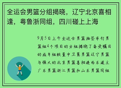 全运会男篮分组揭晓，辽宁北京喜相逢，粤鲁浙同组，四川碰上上海