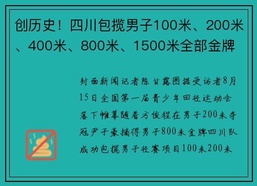 创历史！四川包揽男子100米、200米、400米、800米、1500米全部金牌
