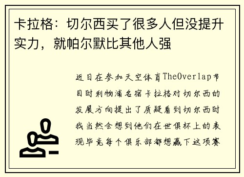 卡拉格：切尔西买了很多人但没提升实力，就帕尔默比其他人强