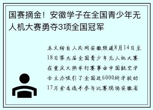国赛摘金！安徽学子在全国青少年无人机大赛勇夺3项全国冠军